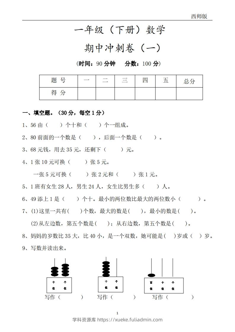 西师版数学一年级下册期中冲刺卷3套（含答案17页）-学科资源库