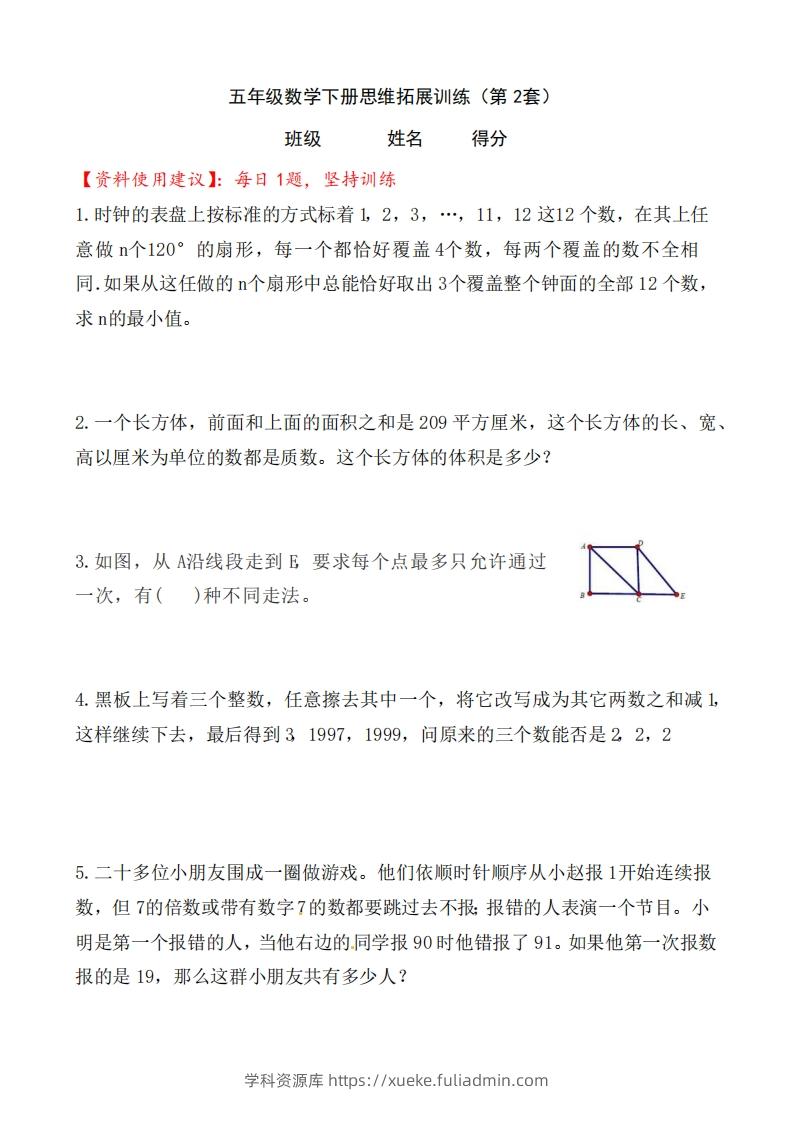 （第2套）小学五年级数学下册思维拓展训练附答案人教版-学科资源库