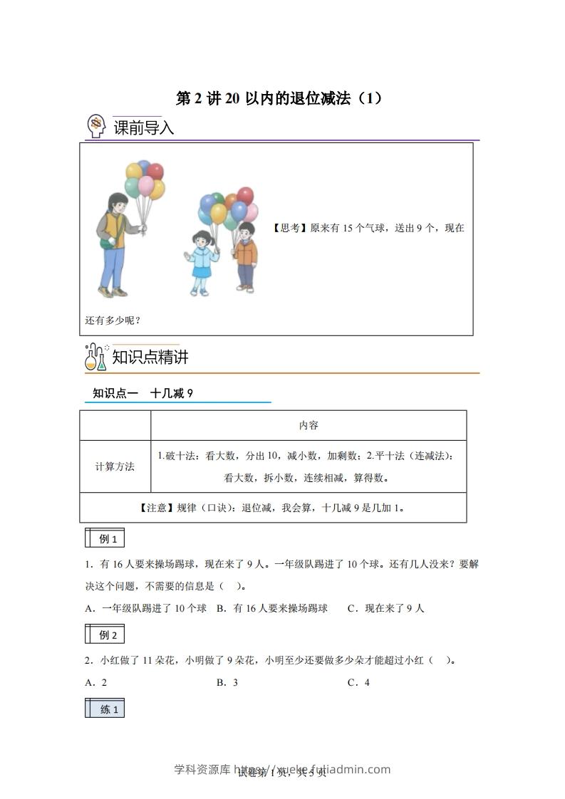 人教版数学一年级下册2-120以内的退位减法练习卷（基础卷）(1)-学科资源库