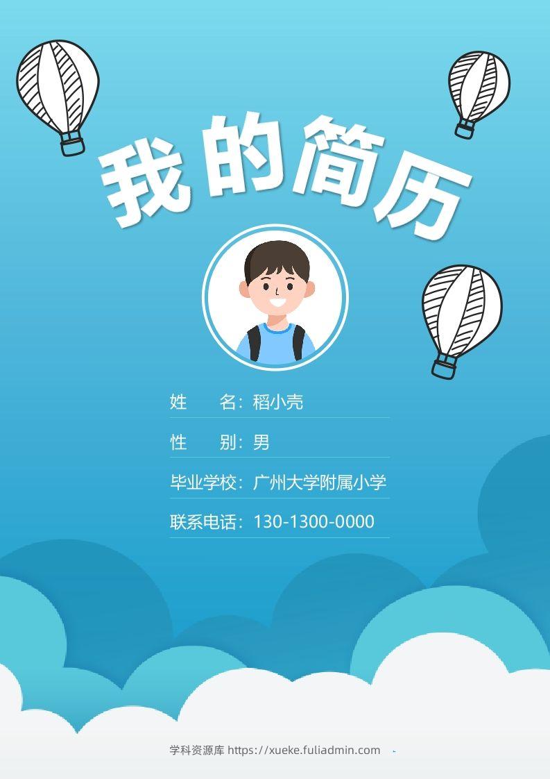 多页-小升初简历84-学科资源库