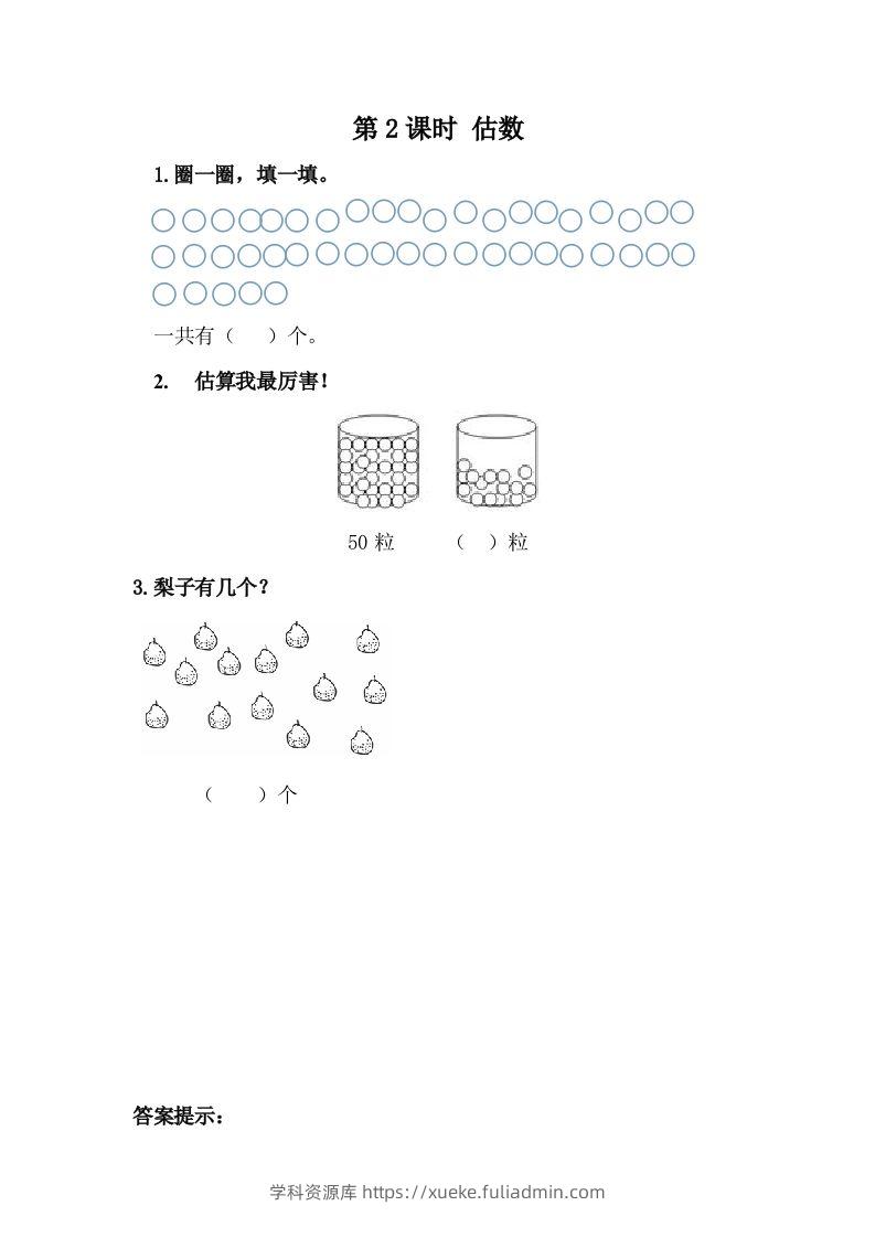 一下冀教版数学课时3-2估数-学科资源库