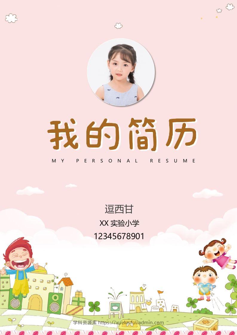 精选-小升初简历36-学科资源库