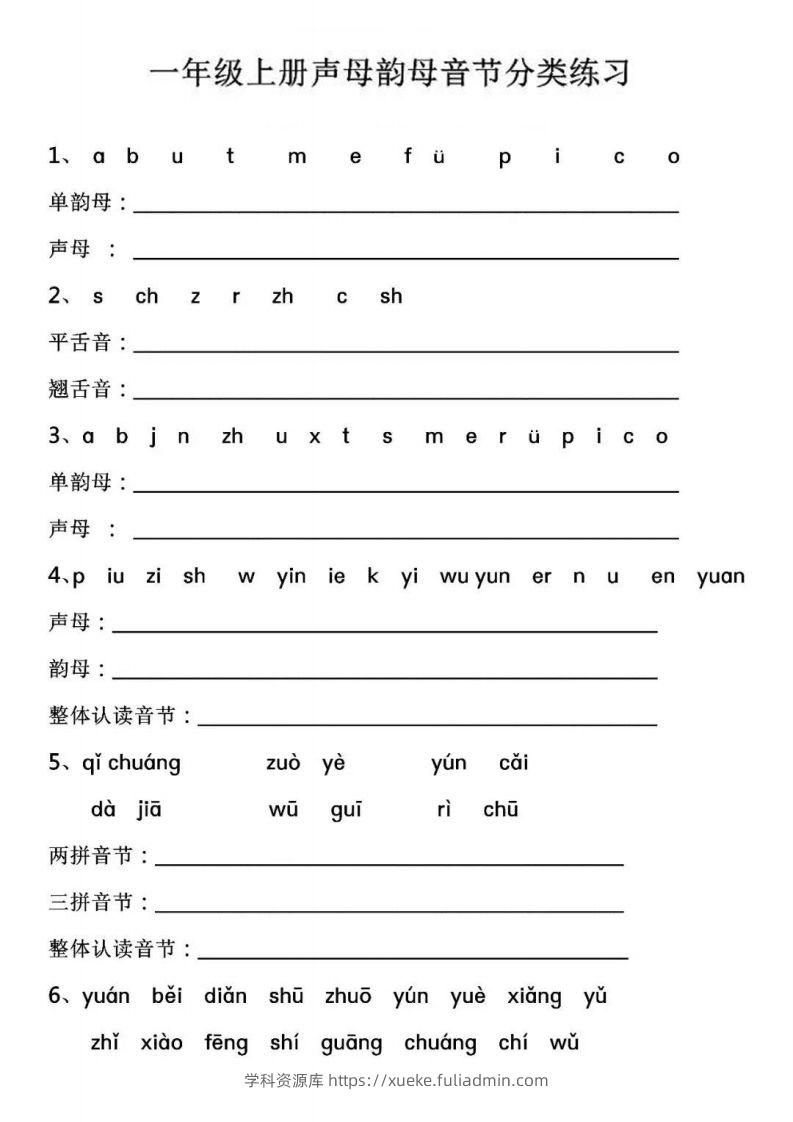 【拼音】【声母韵母音节分类练习】-学科资源库