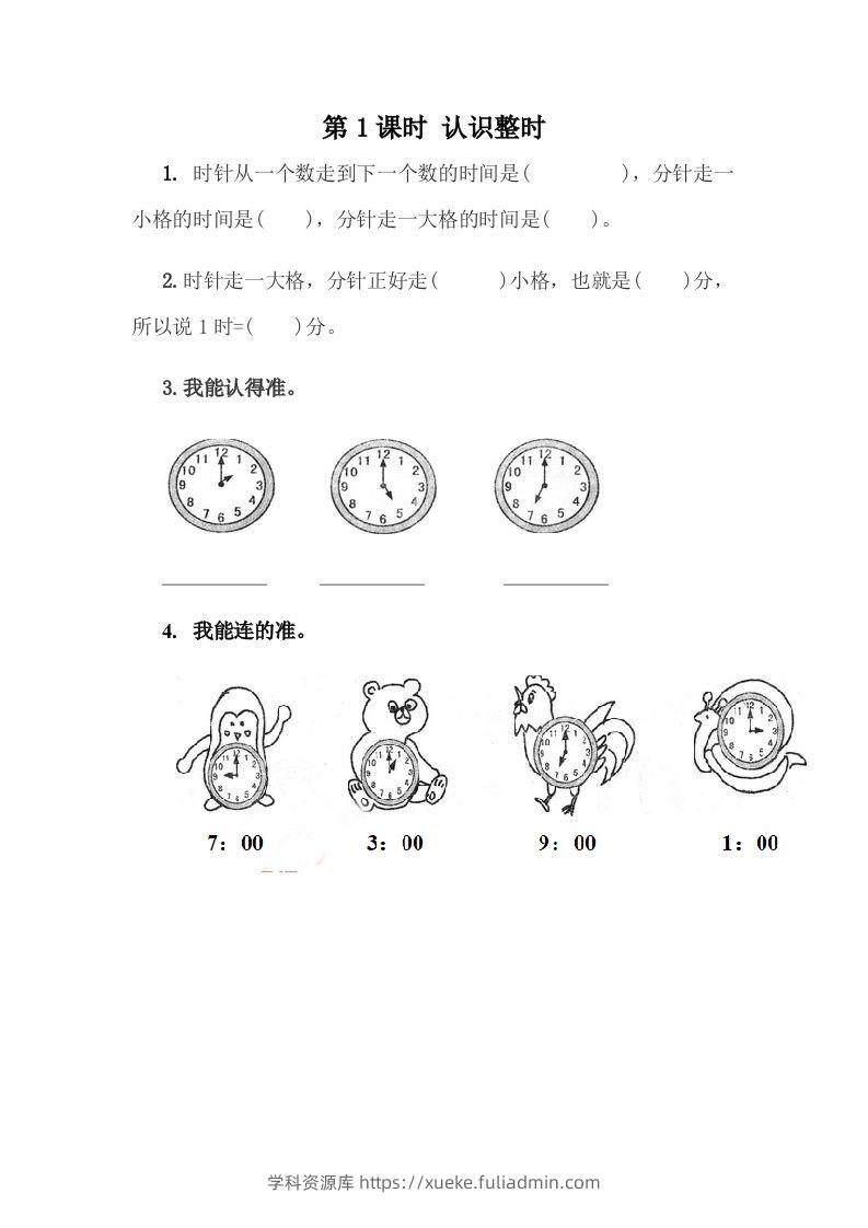 一下冀教版数学课时2-1认识整时-学科资源库