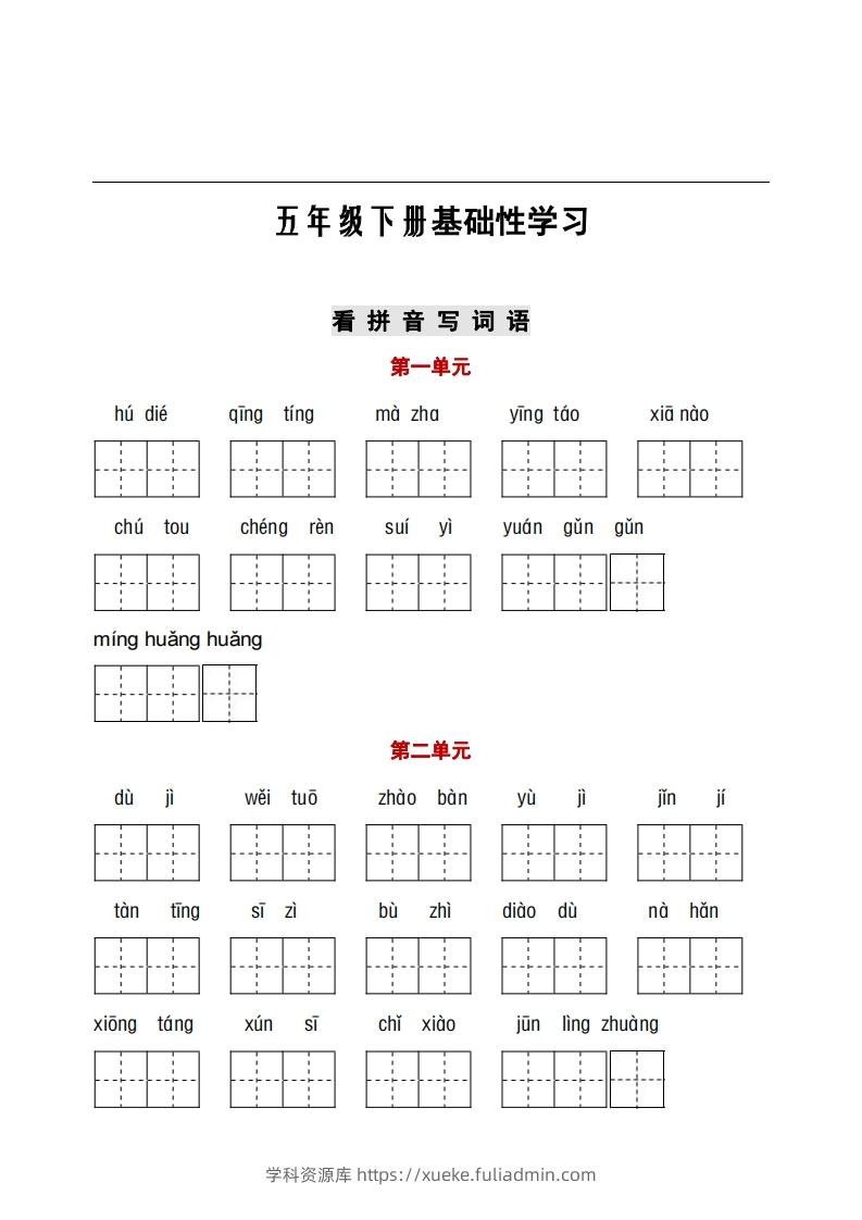 五年级下册语文看拼音+古诗课文积累-学科资源库