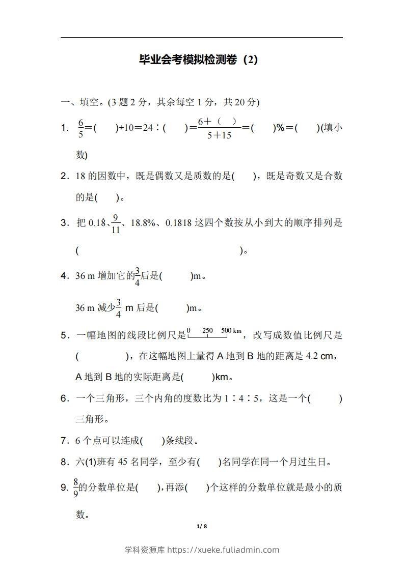 六（下）人教版数学毕业会考模拟检测卷（2）-学科资源库
