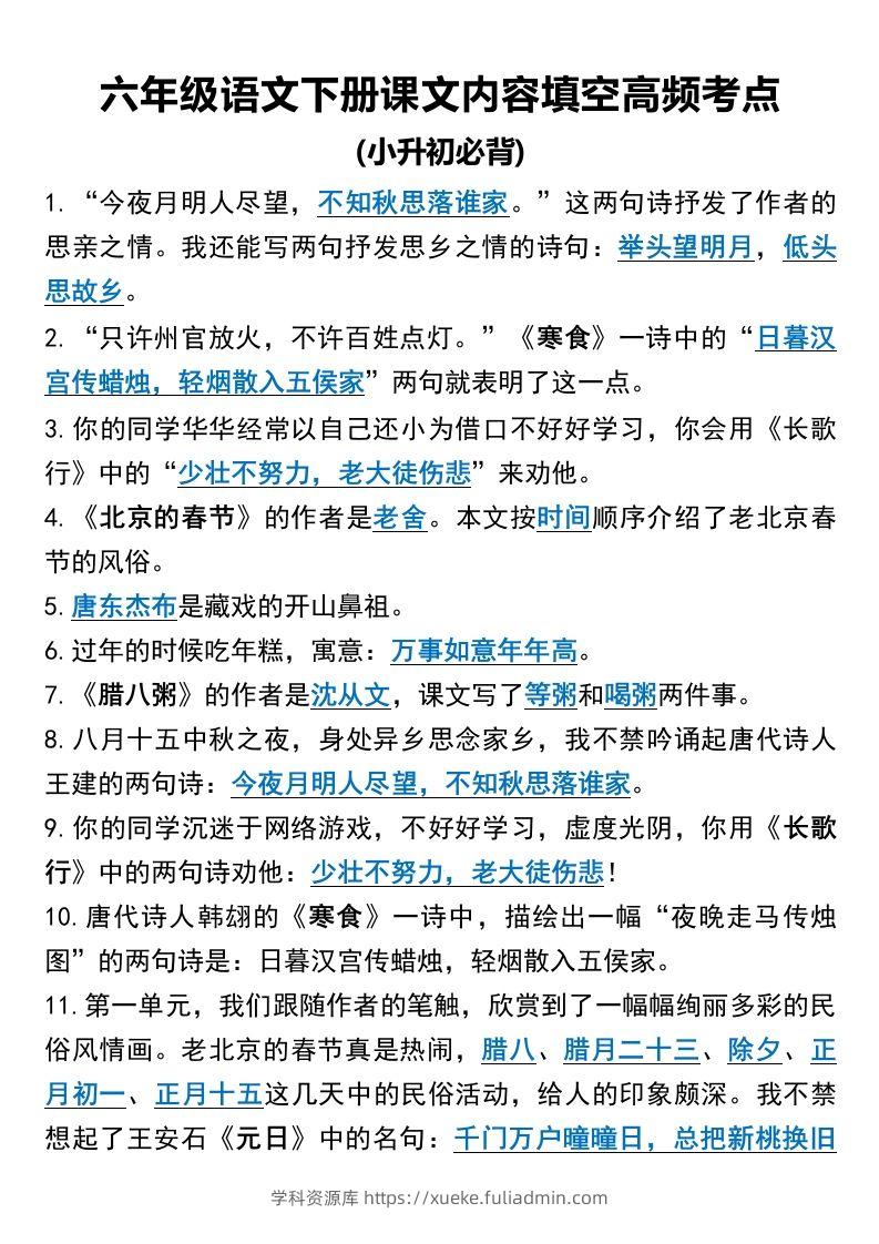 六年级语文下册课文内容填空高频考点-学科资源库