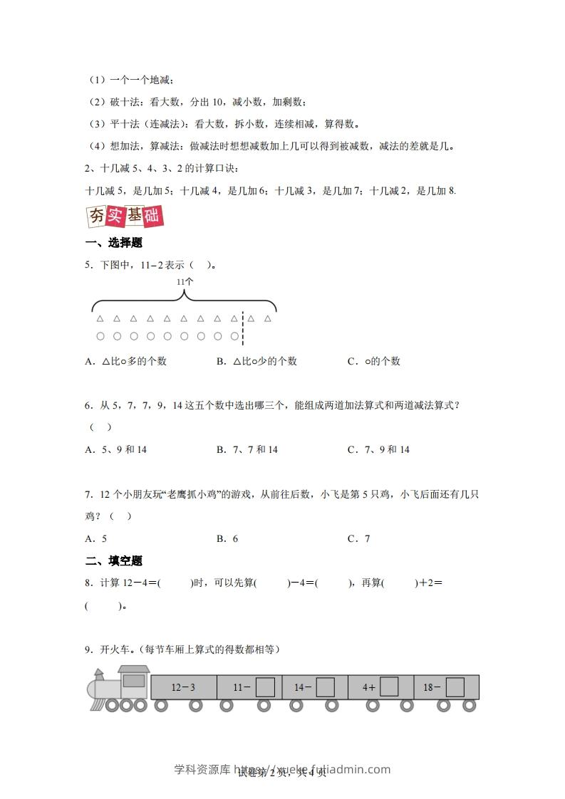 图片[2]-人教版数学一年级下册2-3十几减5、4、3、2练习卷（提升卷）-学科资源库