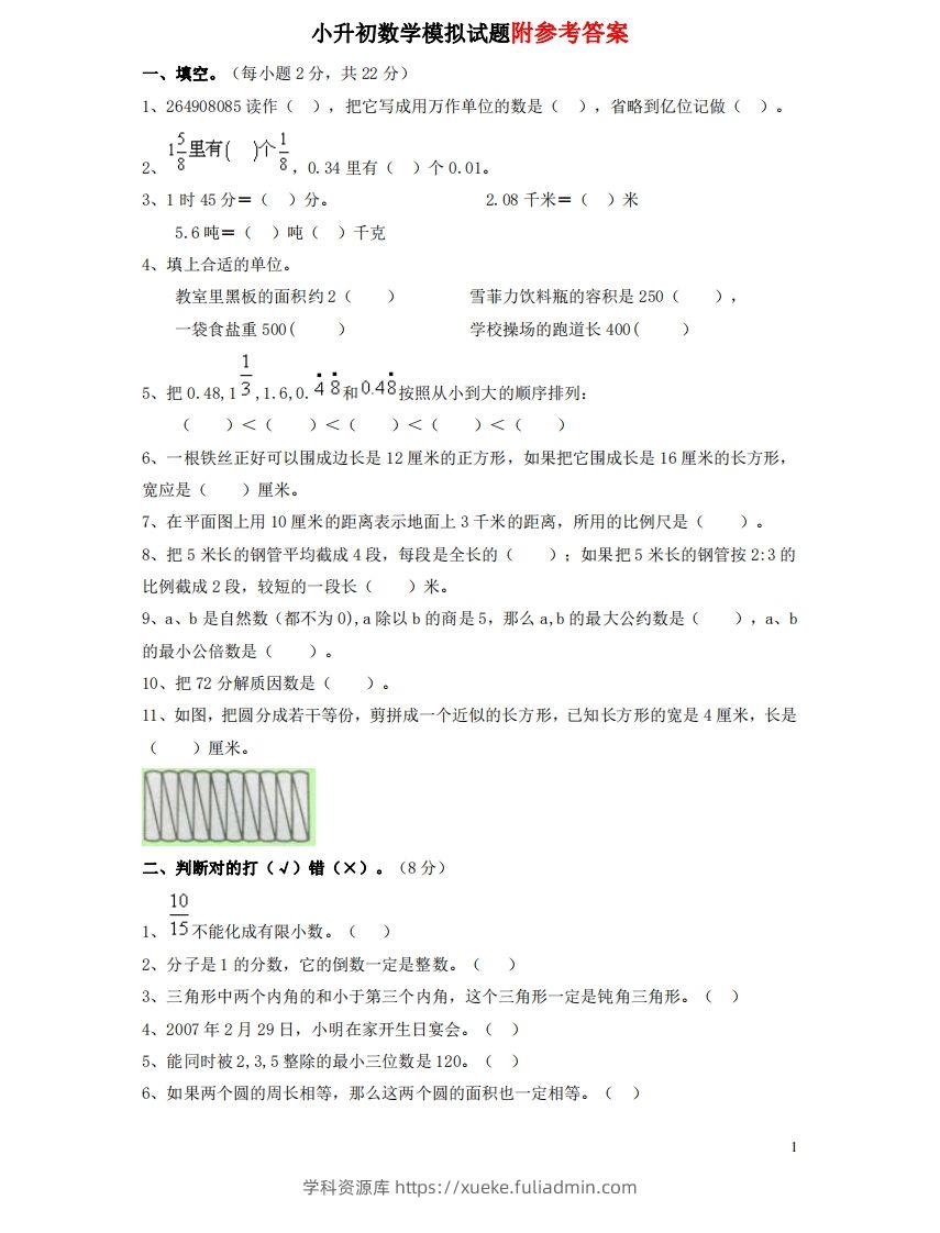 六（下）重点小学小升初数学检测试题1-学科资源库