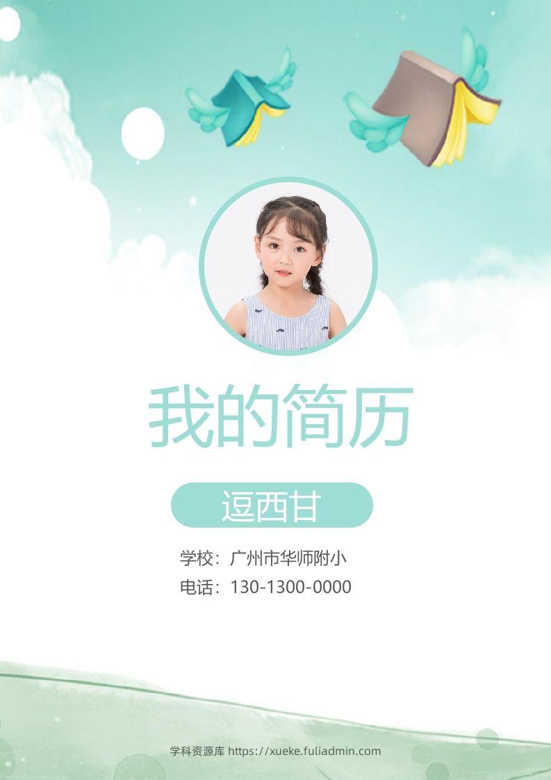 精选-小升初简历20-学科资源库