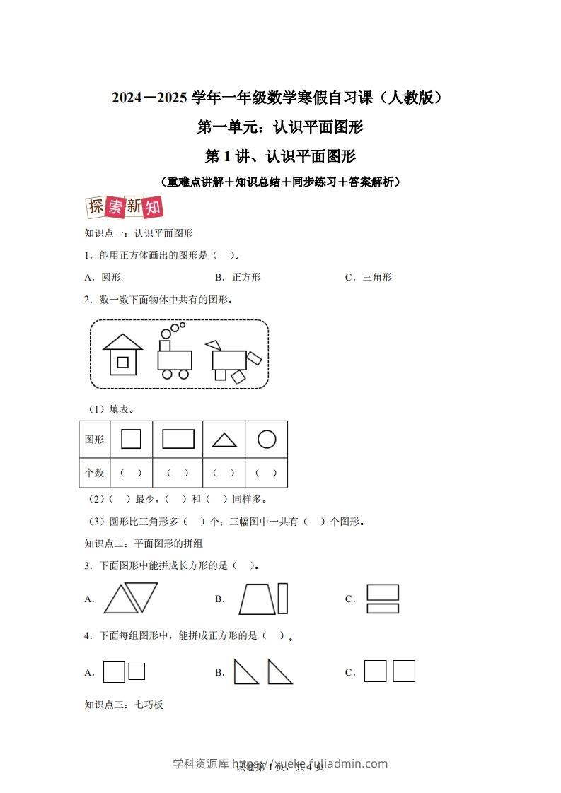 人教版数学一年级下册1-1认识平面图形练习卷（提升卷）-学科资源库
