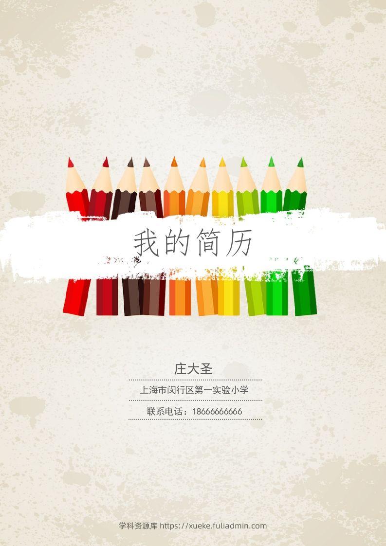 多页-小升初简历30-学科资源库