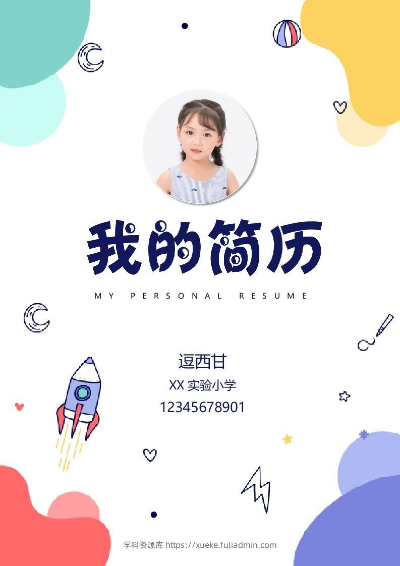精选-小升初简历42-学科资源库