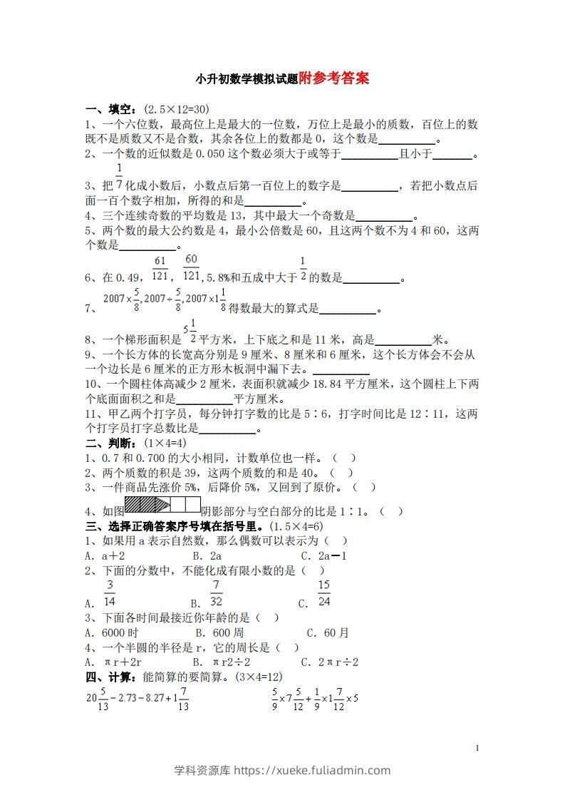 六（下）重点小学小升初数学检测试题4-学科资源库