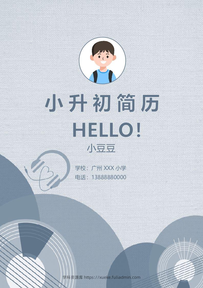 多页-小升初简历76-学科资源库