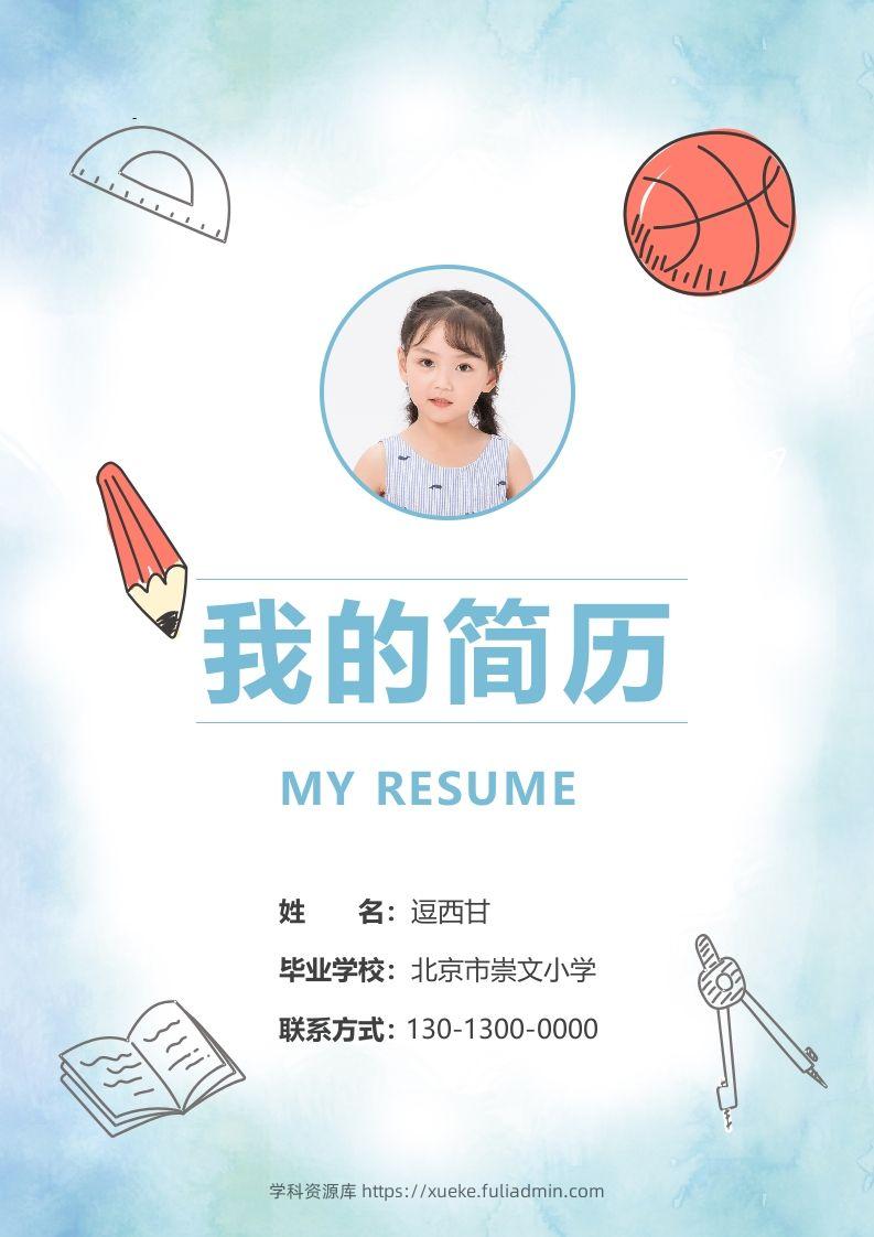 精选-小升初简历13-学科资源库