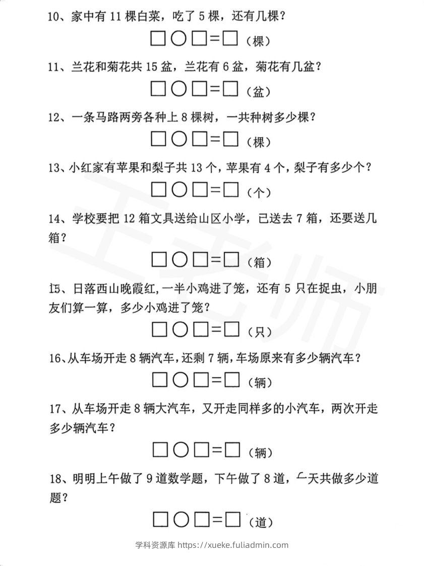 图片[2]-【数学】幼小衔接一年级上册数学应用题专项练习-学科资源库