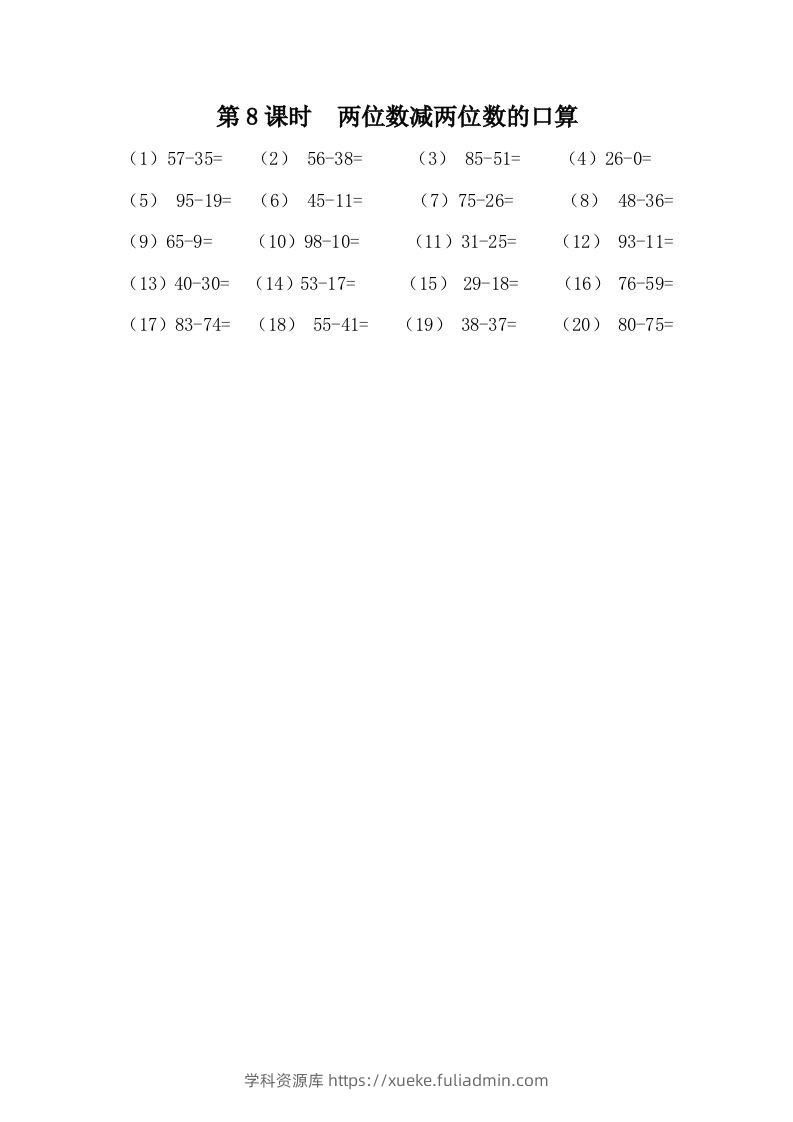 一下冀教版数学课时7-8两位数减两位数的口算-学科资源库