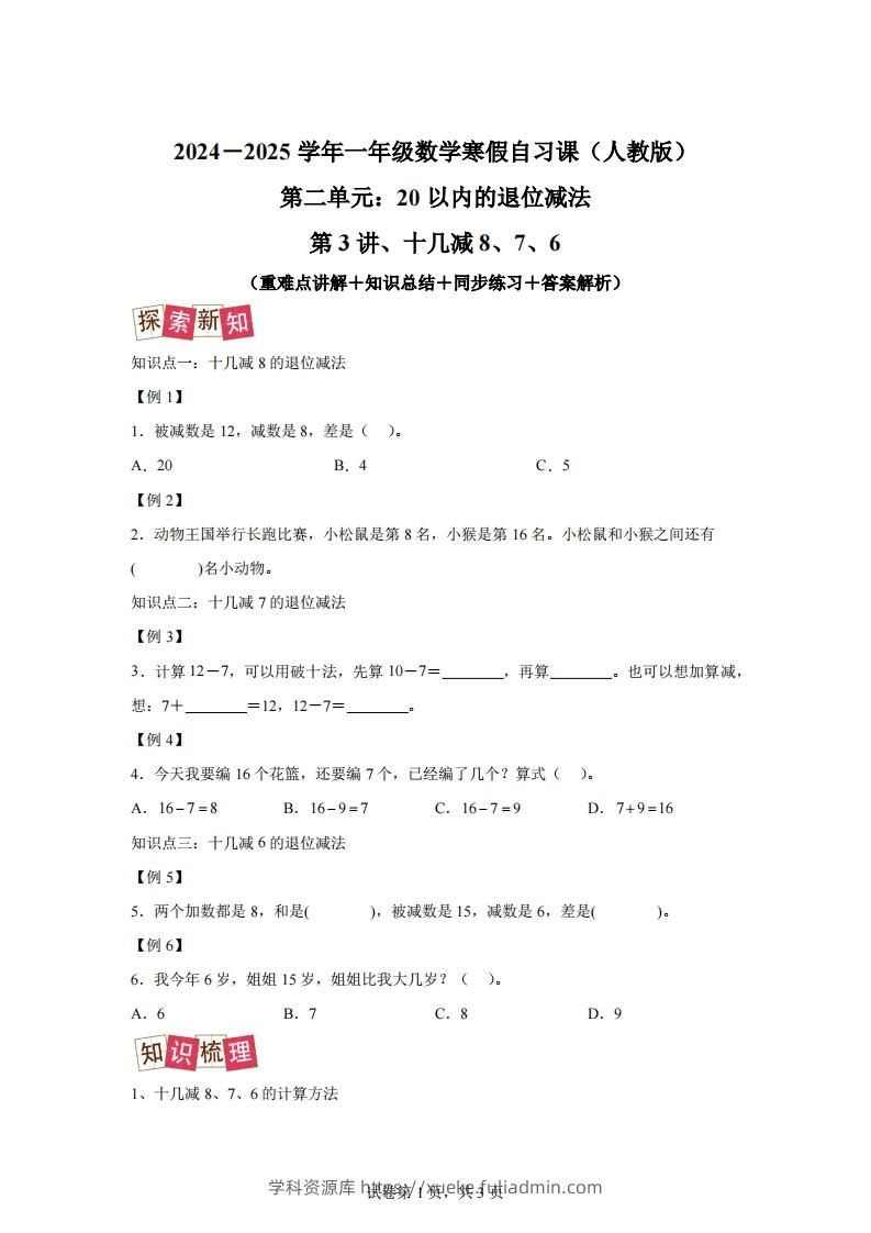 人教版数学一年级下册2-2十几减8、7、6练习卷（提升卷）-学科资源库