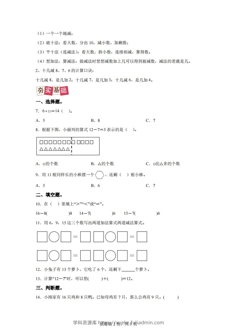 图片[2]-人教版数学一年级下册2-2十几减8、7、6练习卷（提升卷）-学科资源库