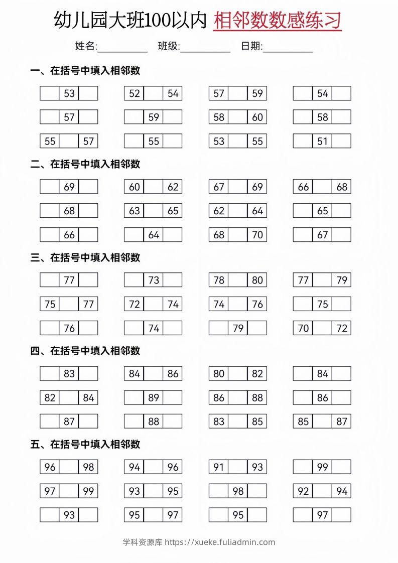 【数学】大班50-100相邻数练习(2)-学科资源库