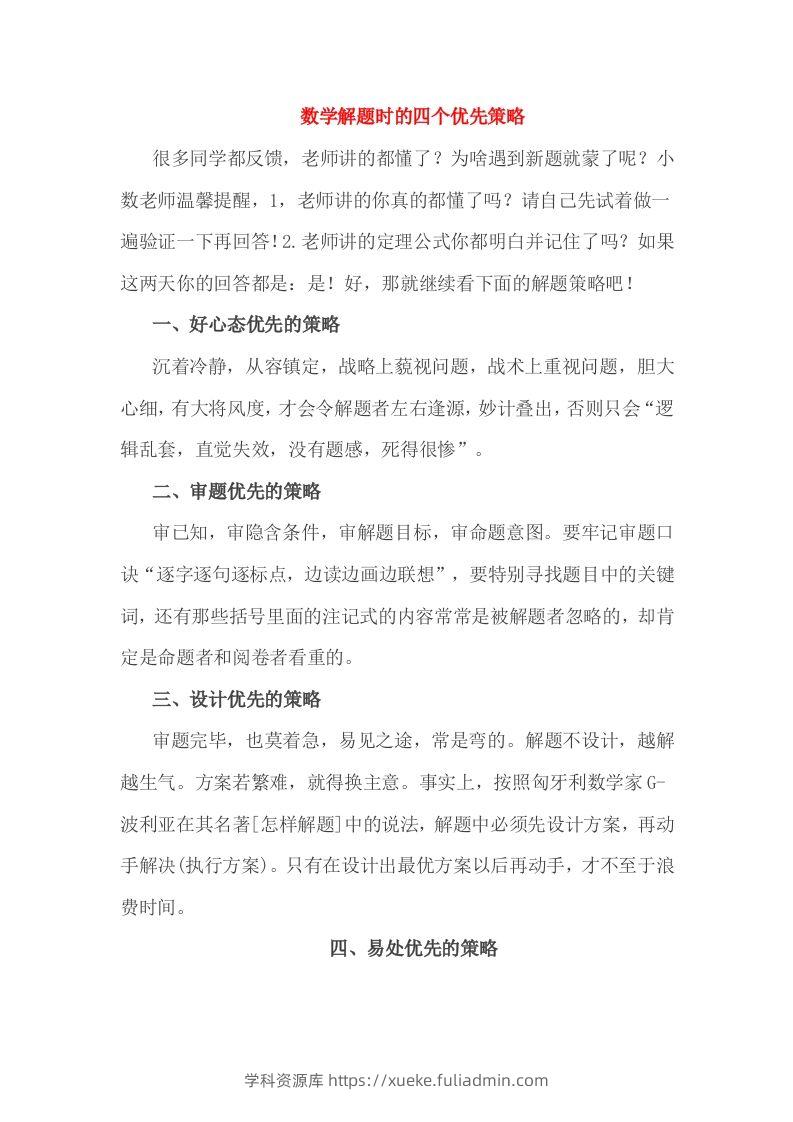 小考解题时的四个优先策略-学科资源库