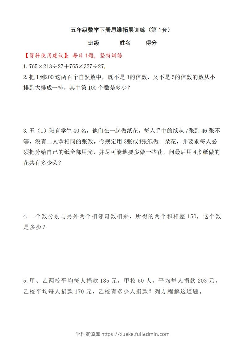 （第1套）小学五年级数学下册思维拓展训练附答案人教版-学科资源库