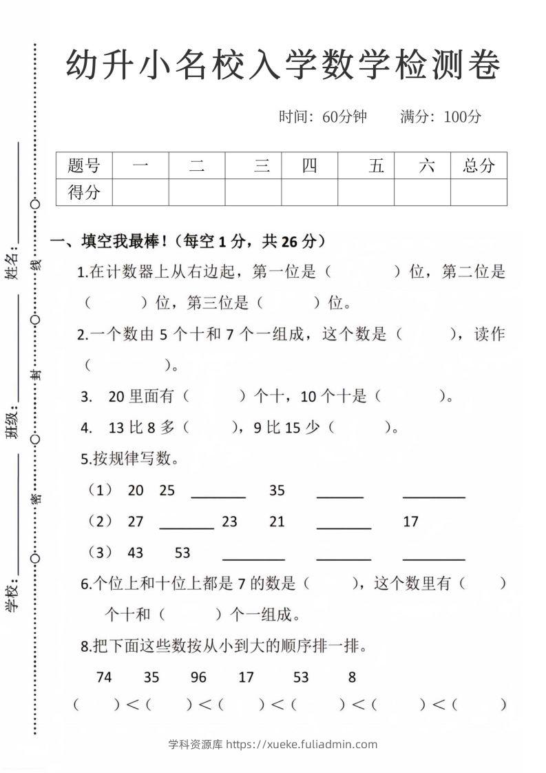 【数学】幼升小名校入学数学检测卷_09-学科资源库