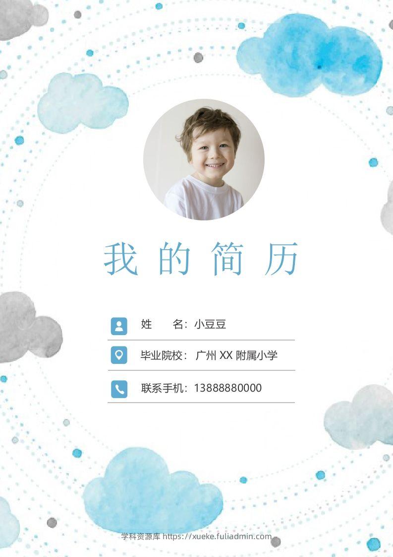 多页-小升初简历62-学科资源库