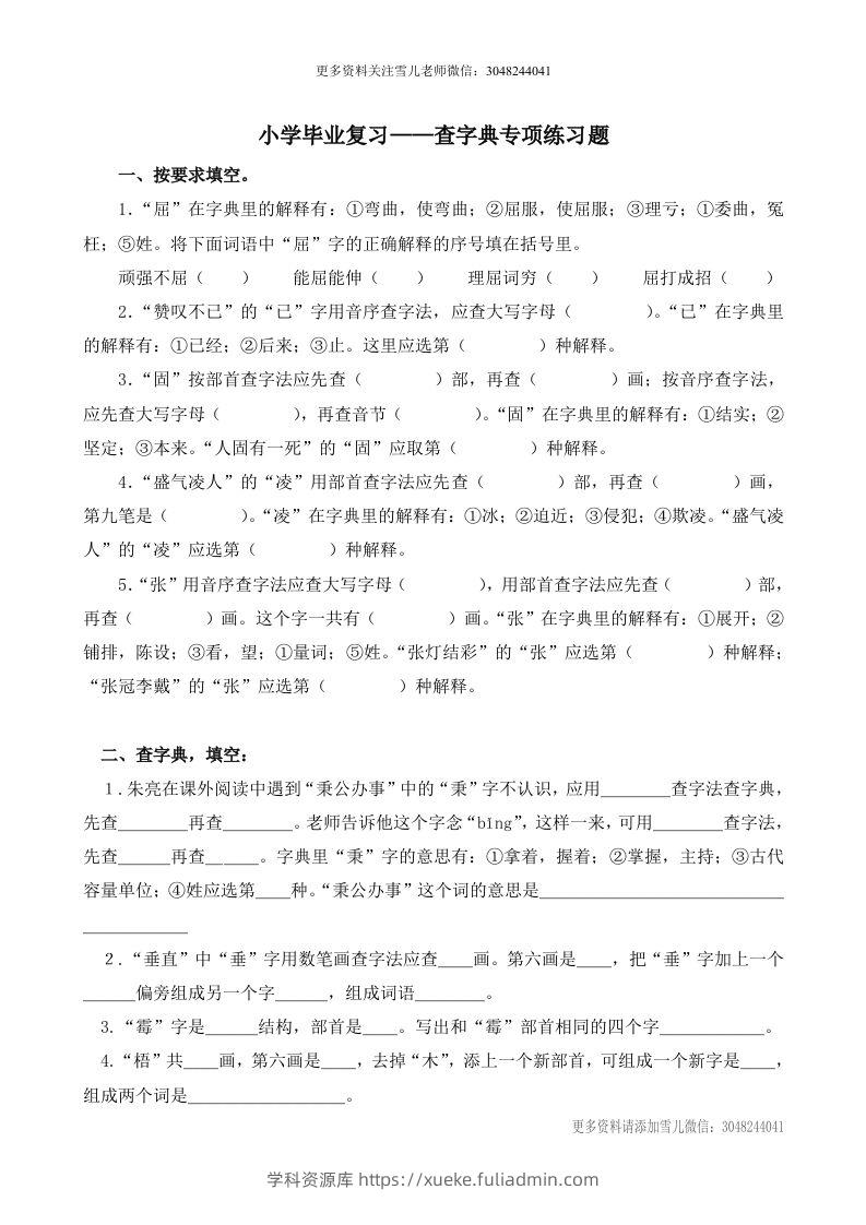 小升初语文语文查字典专项练习题-学科资源库