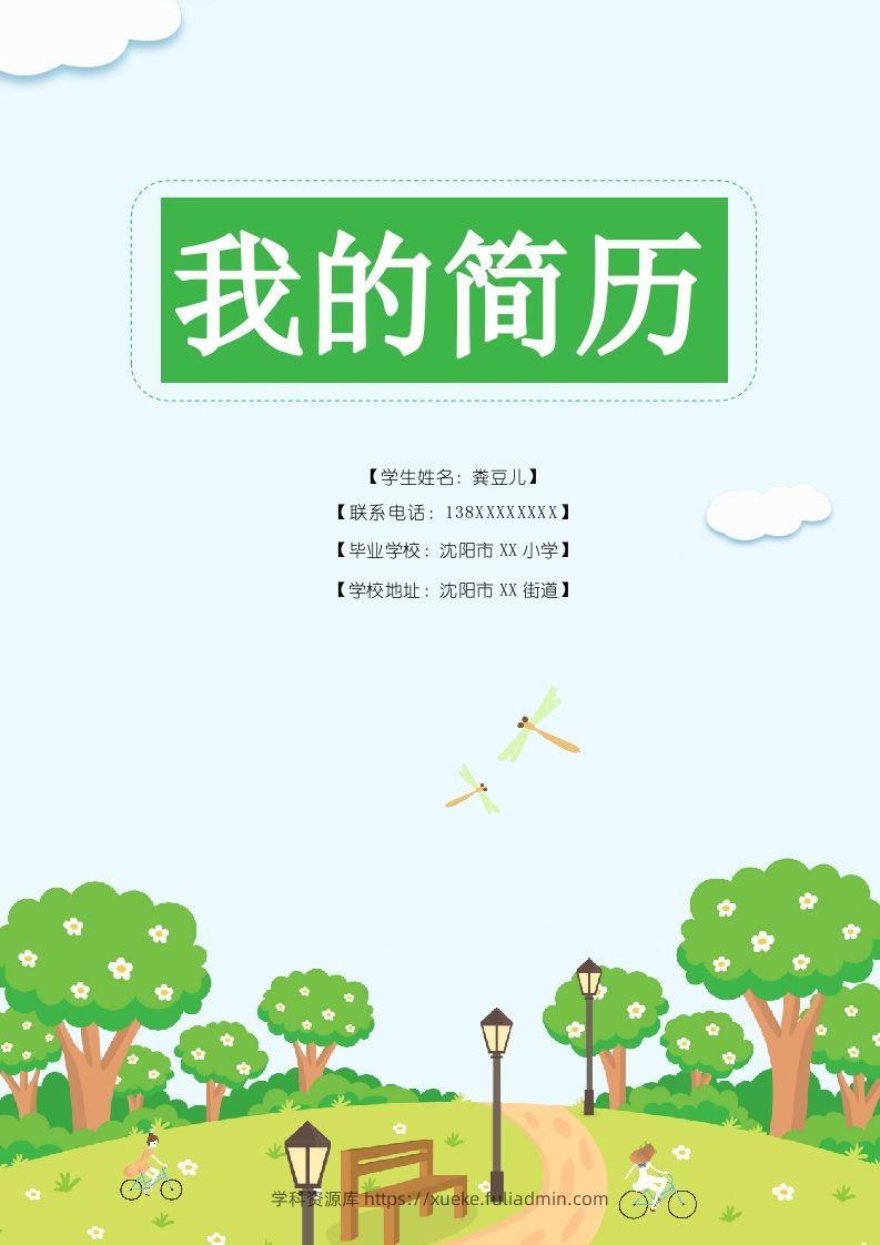 多页-小升初简历83-学科资源库