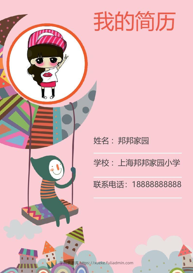 多页-小升初简历45-学科资源库