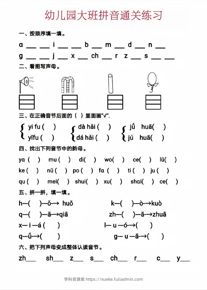 【拼音】幼儿园大班拼音通关练习-学科资源库