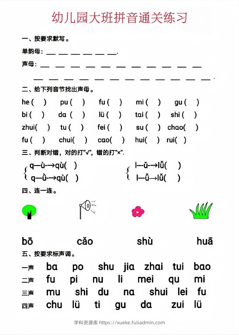 图片[2]-【拼音】幼儿园大班拼音通关练习-学科资源库