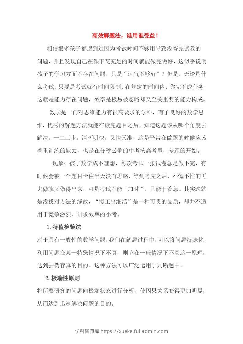 小考高效解题法，谁用谁受益！-学科资源库