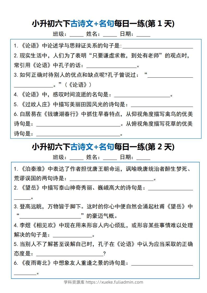 六年级语文下册（小升初）古诗文+名句每日一练20天-学科资源库