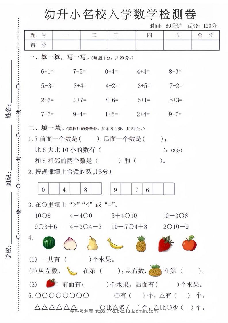【数学】幼升小名校入学数学检测卷-学科资源库