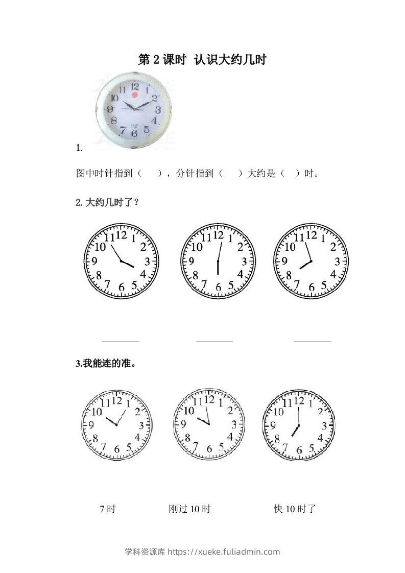 一下冀教版数学课时2-2认识大约几时-学科资源库