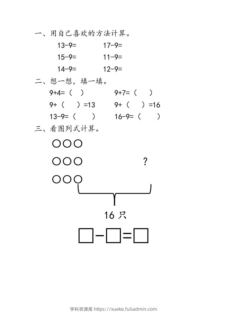 一下青岛63数学课时一单元1十几减9-学科资源库