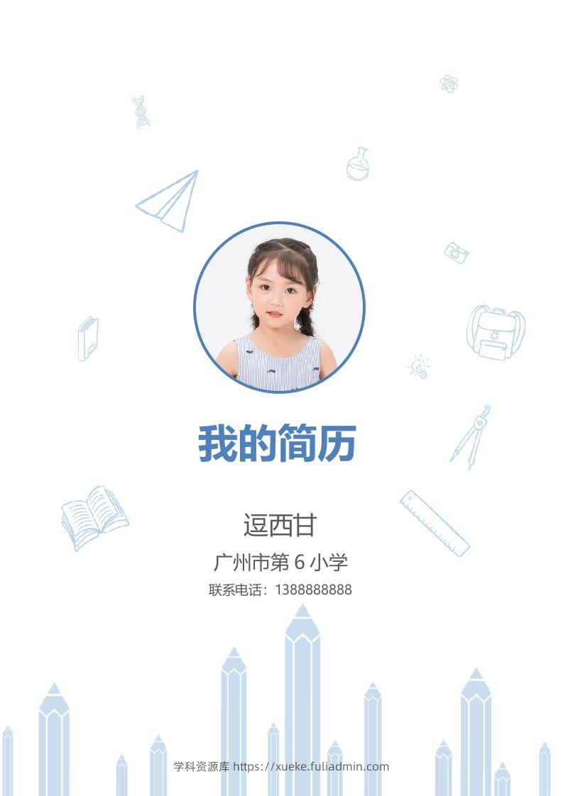 精选-小升初简历26-学科资源库