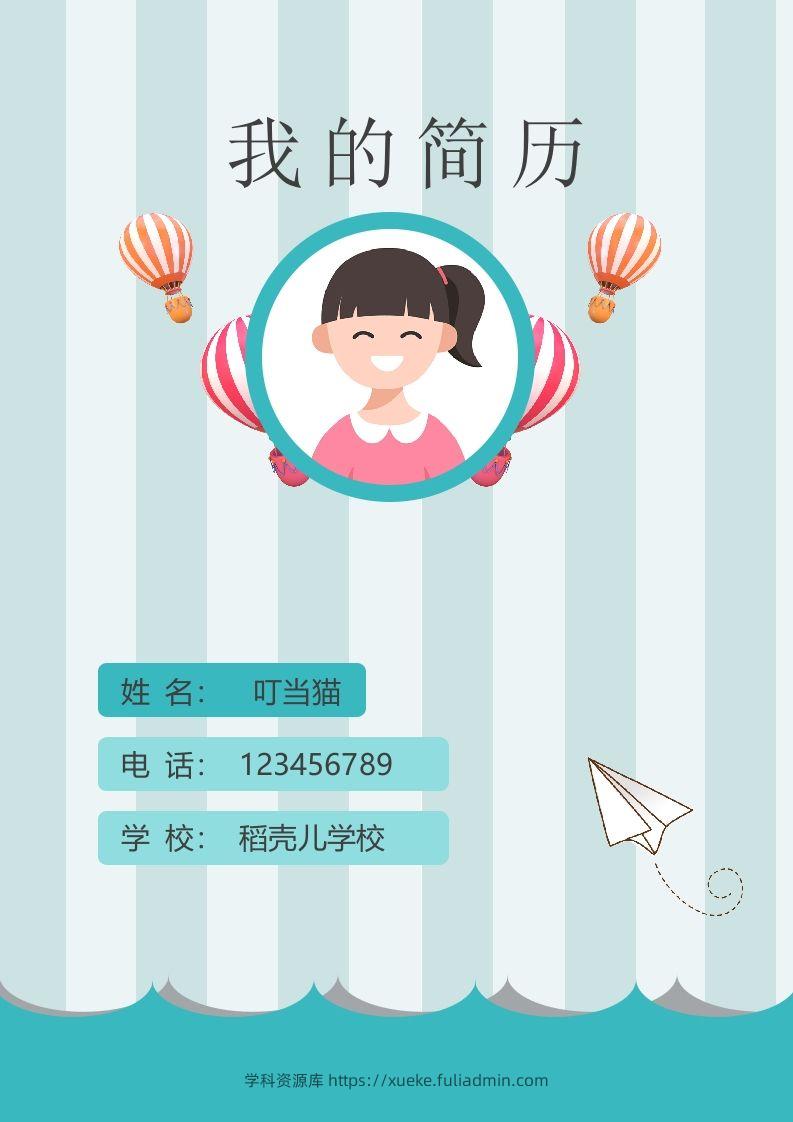 多页-小升初简历85-学科资源库