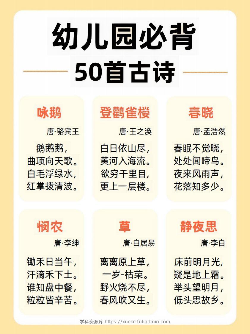 【古诗】幼儿园必背50首古诗-学科资源库