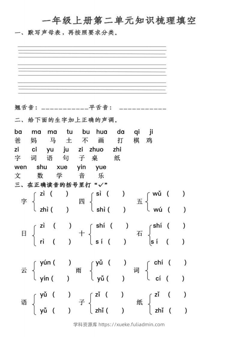 【拼音】【第2、3单元拼音测试】一上语文-学科资源库