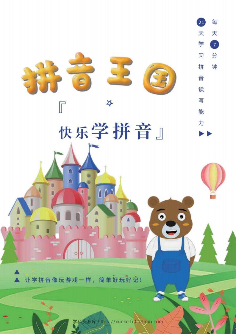【拼音】拼音王国21天拼音打卡-学科资源库