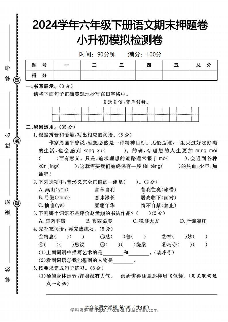 2024学年六年级下册语文期末押题卷小升初模拟检测卷-学科资源库