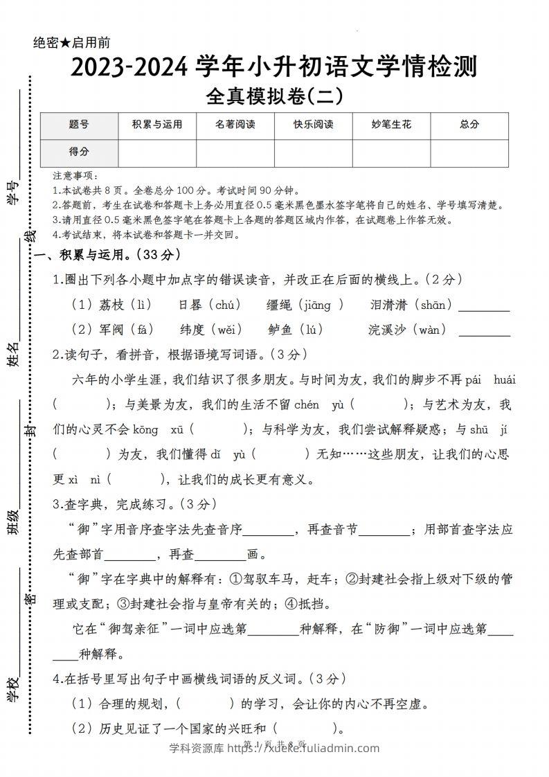 语文-2023-2024学年小升初语文学情检测全真模拟卷(二)-学科资源库