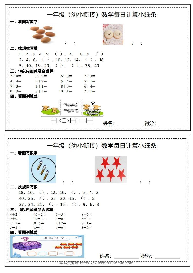 【数学】幼小衔接计算小纸条-学科资源库