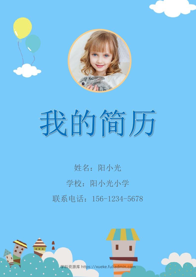 多页-小升初简历56-学科资源库