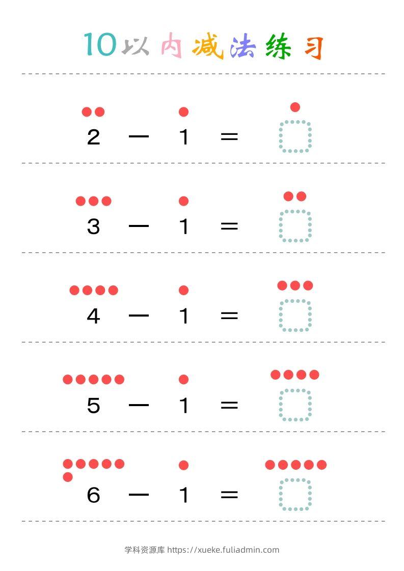幼小衔接-暑假学习数学10以内减法练习题-学科资源库