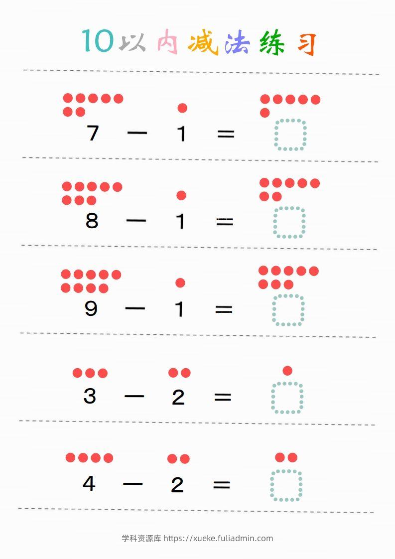 图片[2]-幼小衔接-暑假学习数学10以内减法练习题-学科资源库
